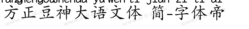 方正豆神大语文体 简字体转换